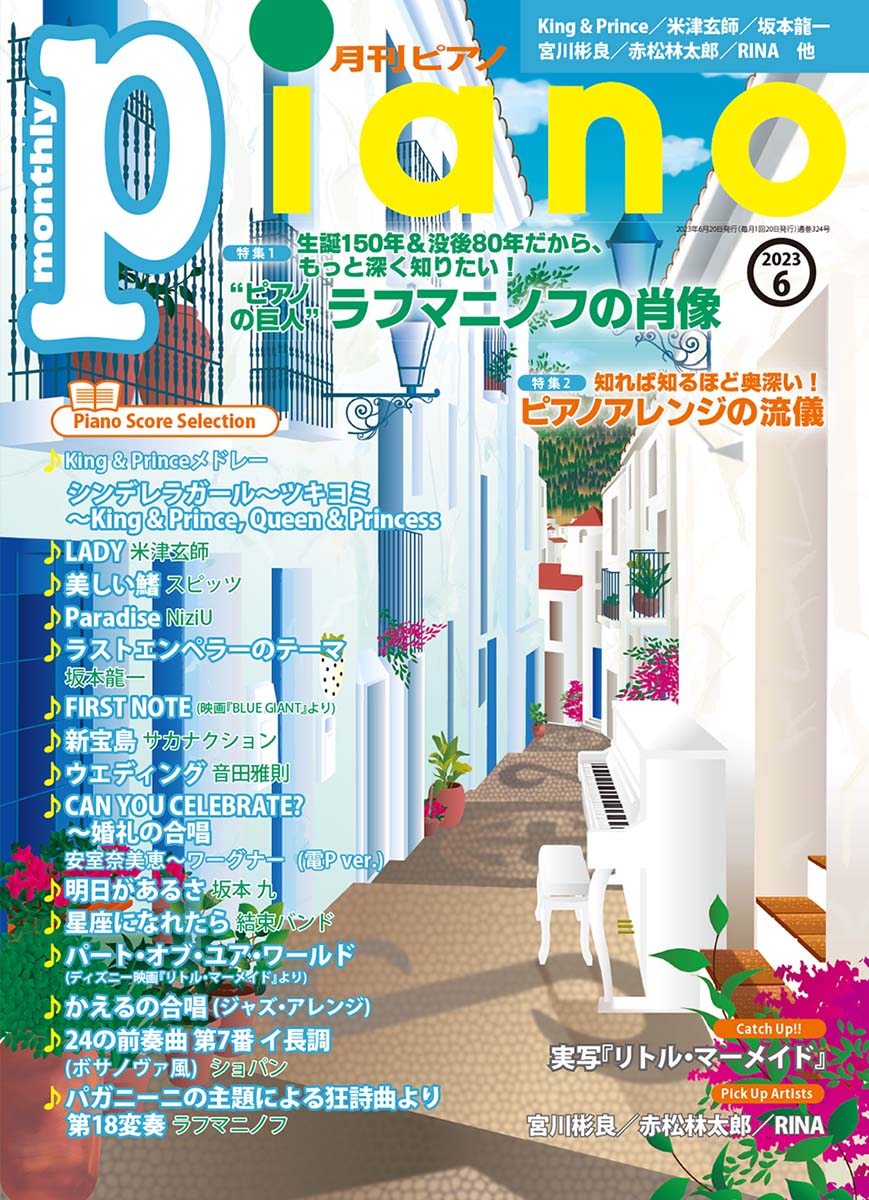 月刊ピアノ 2023年6月号