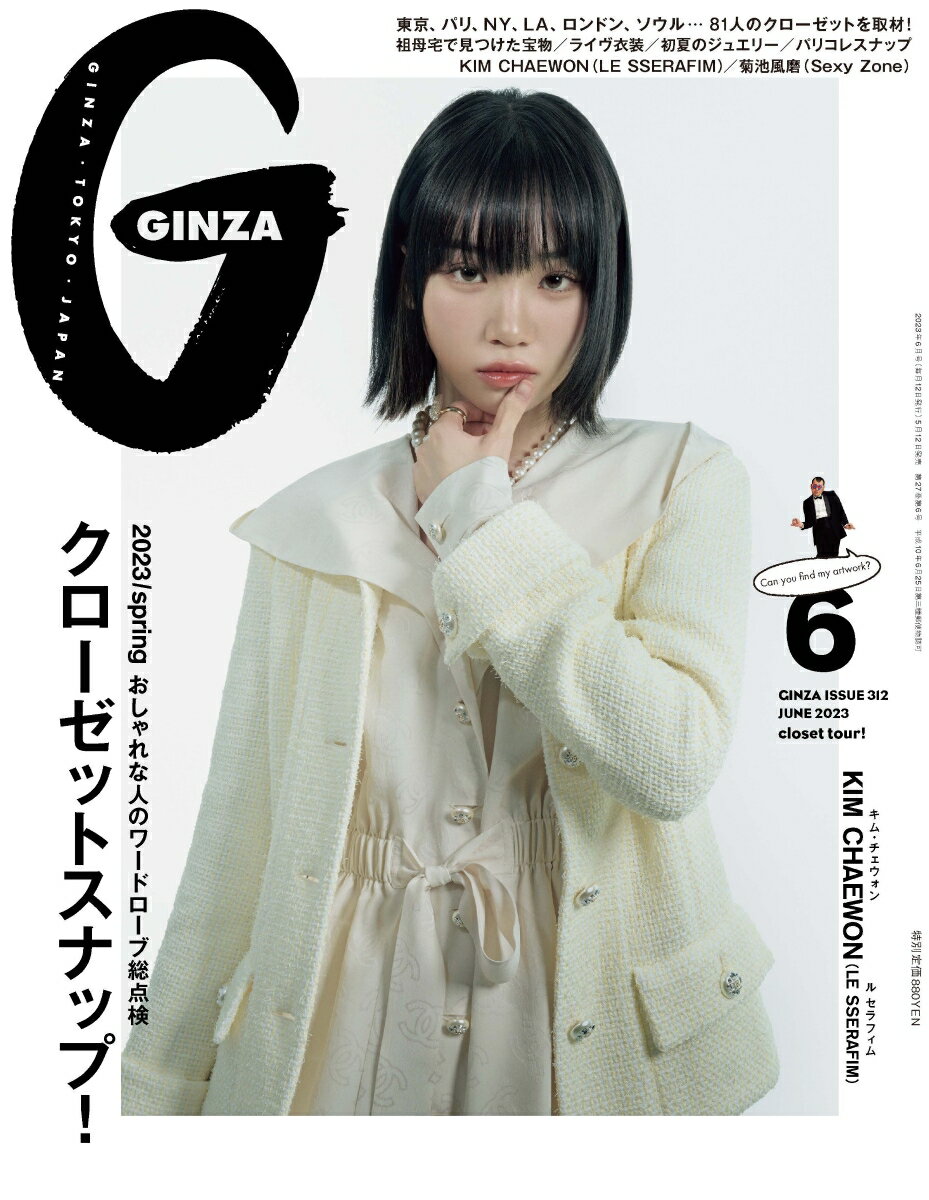 GINZA (ギンザ) 2023年 6月号 [雑誌]