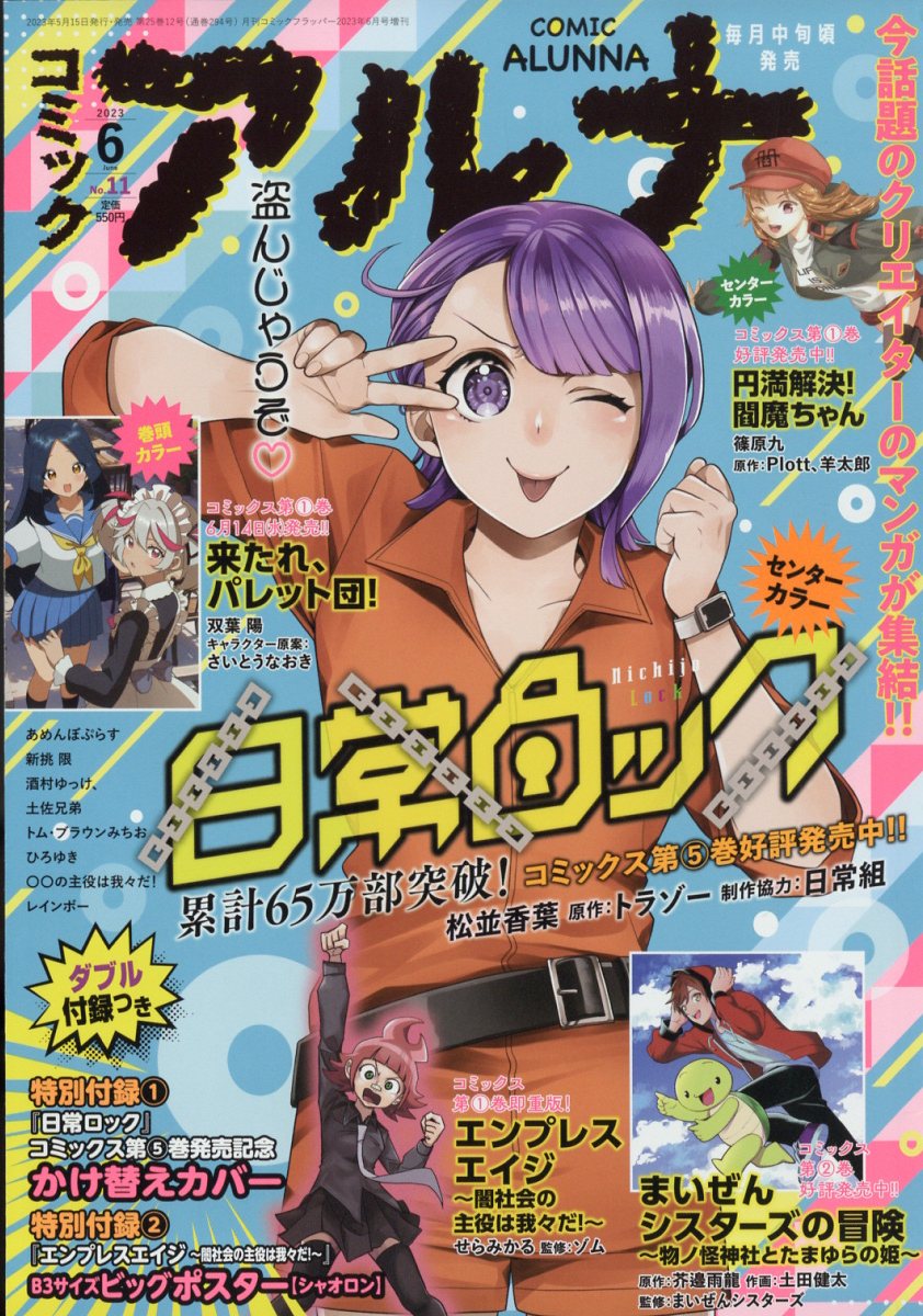 コミックフラッパー増刊 コミックアルナ No.11 2023年 6月号 [雑誌]