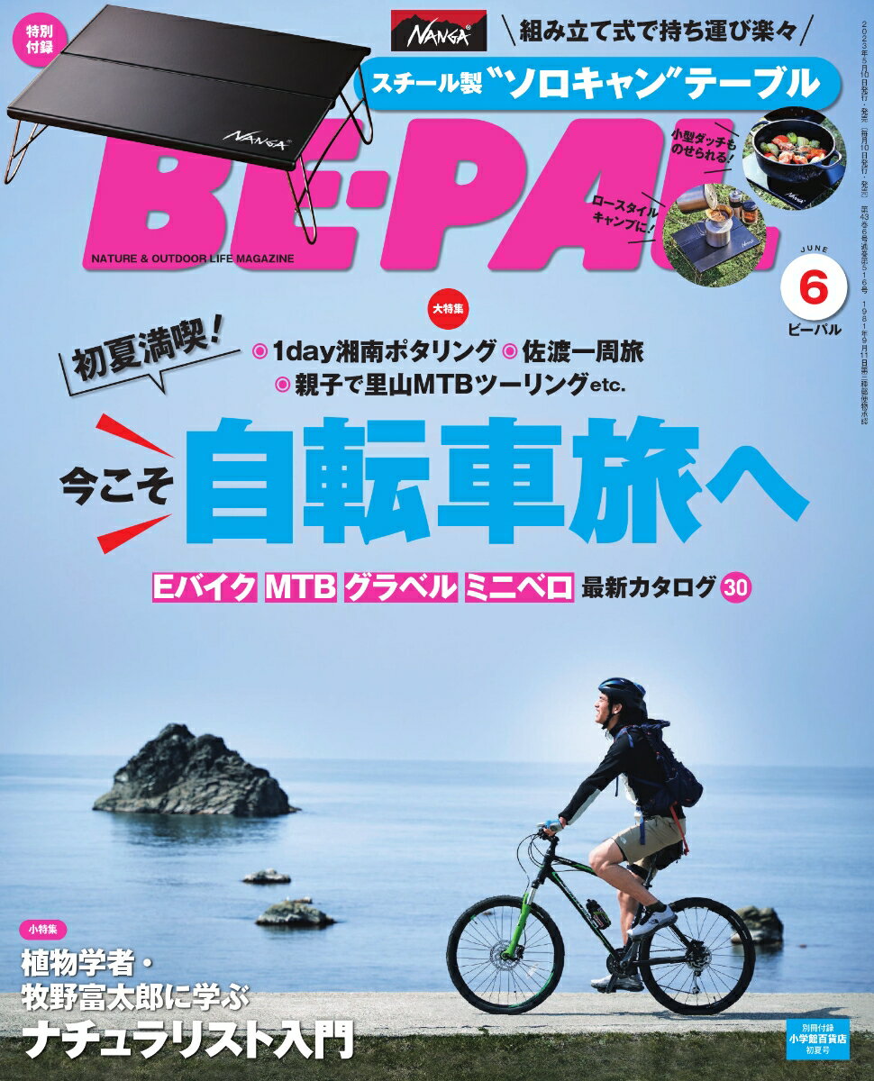 BE-PAL(ビーパル) 2023年 6月号 [雑誌] 【特別付録:：NANGA スチール製”ソロキャン”テーブル】