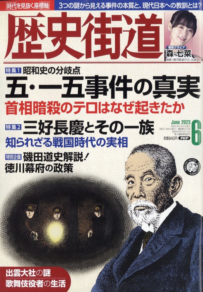 歴史街道 2023年 6月号 [雑誌]