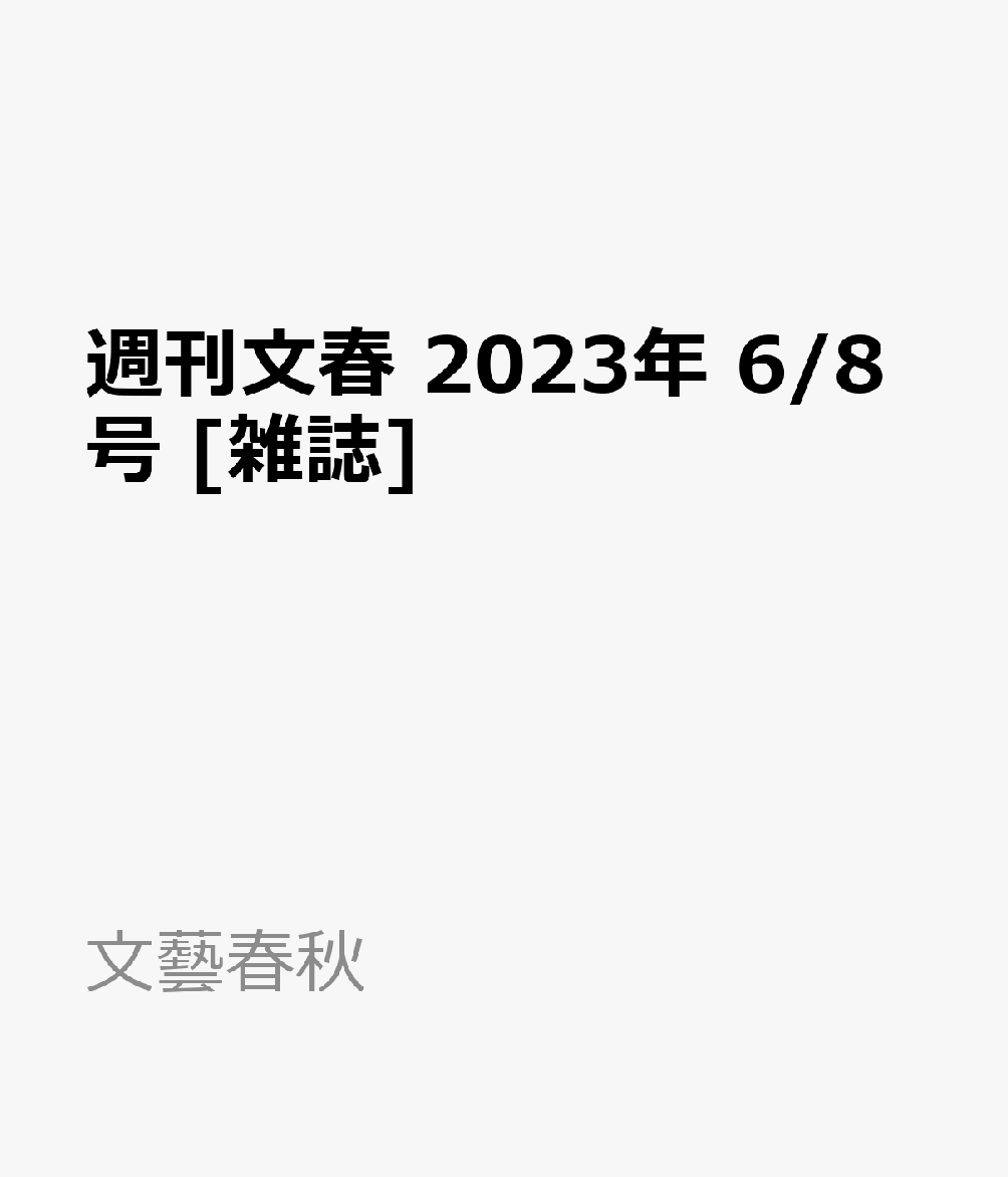 週刊文春 2023年 6/8号 [雑誌]