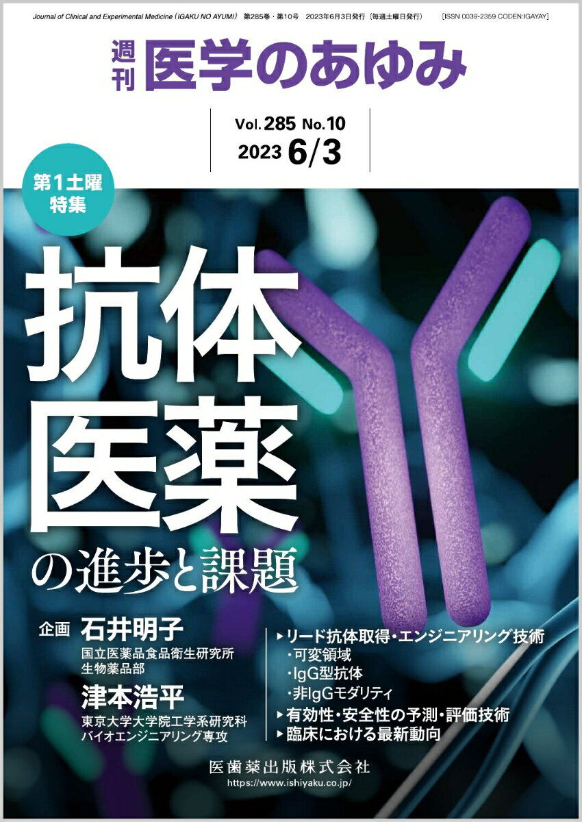 医学のあゆみ 抗体医薬の進歩と課題 2023年 285巻10号 6月第1土曜特集[雑誌]