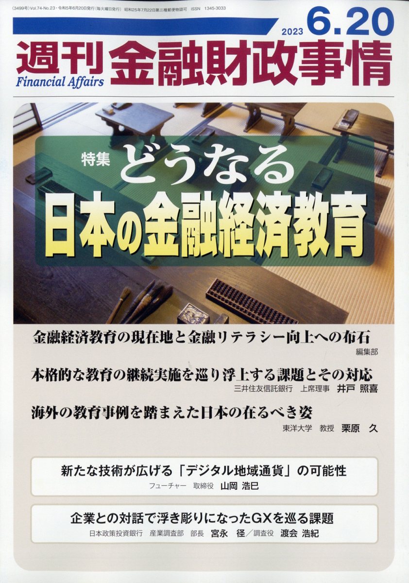 週刊 金融財政事情 2023年 6/20号 [雑誌]
