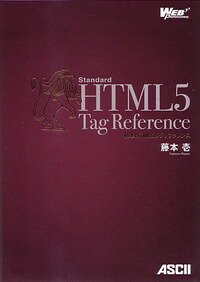 標準HTML5タグリファレンス