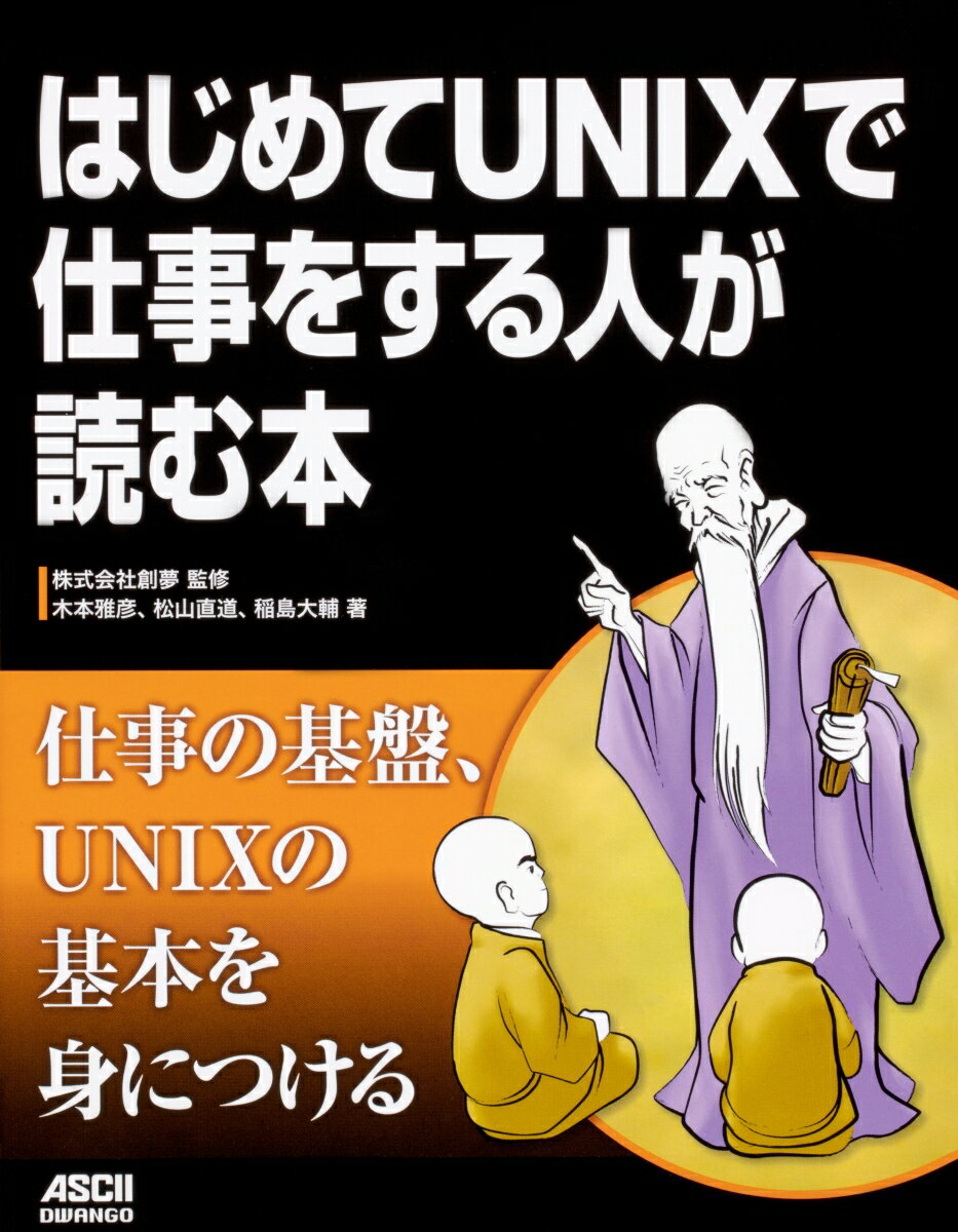 仕事の基盤、ＵＮＩＸの基本を身につける。