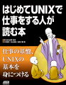 仕事の基盤、ＵＮＩＸの基本を身につける。