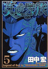 莫逆家族（5）