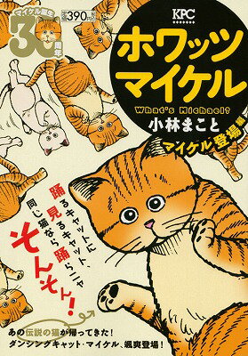 ホワッツマイケル（マイケル登場編）