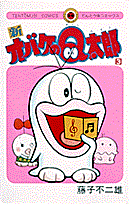 新オバケのQ太郎 3巻