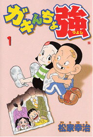 ガキんちょ強 1巻 表紙