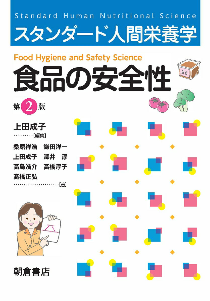 上田 成子 桑原 祥浩 朝倉書店スタンダードニンゲンエイヨウガク ショクヒンノアンゼンセイ ウエダ シゲコ クワバラ ヨシヒロ 発行年月：2018年10月15日 予約締切日：2018年08月21日 ページ数：168p サイズ：単行本 ISBN：9784254610635 上田成子（ウエダシゲコ） 1950年兵庫県に生まれる。1977年日本大学大学院獣医学研究科研究生。1990年同修了。現在、前・女子栄養大学大学院栄養学専攻教授。獣医学博士（本データはこの書籍が刊行された当時に掲載されていたものです） 第1章　食品衛生と法規／第2章　食中毒／第3章　食品による感染症・寄生虫症／第4章　食品の変質／第5章　食品中の汚染物質／第6章　食品添加物／第7章　食品衛生管理／関連法規／付表／参考図書 本 医学・薬学・看護学・歯科学 医学一般・社会医学 衛生・公衆衛生学