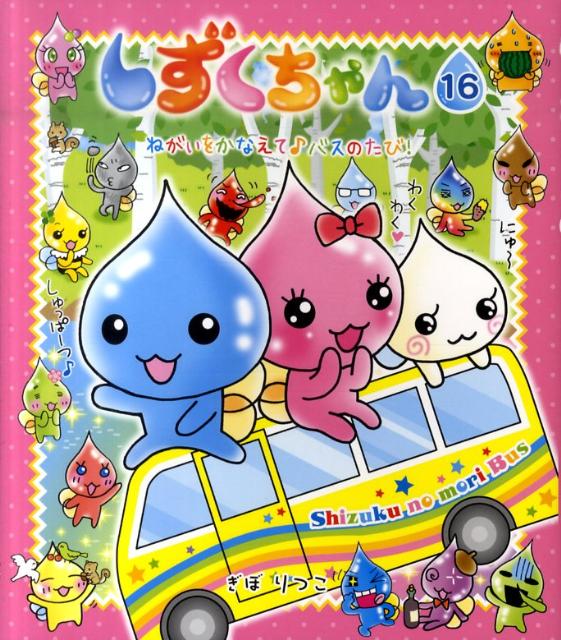 しずくちゃん（16）