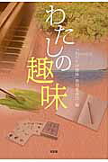 「わたしの趣味」発刊委員会 文芸社ワタシ ノ シュミ ワタシ ノ シュミ ハッカン イインカイ 発行年月：2014年06月 ページ数：198p サイズ：単行本 ISBN：9784286150635 本 小説・エッセイ エッセイ エッセイ