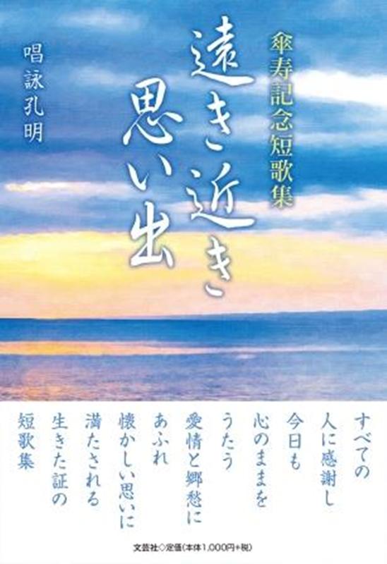 遠き近き思い出