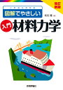 改訂新版 これならわかる 図解でやさしい 入門 材料力学 有光 隆