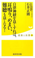 自律神経を良くすれば、耳鳴り、めまい、難聴も良くなる！