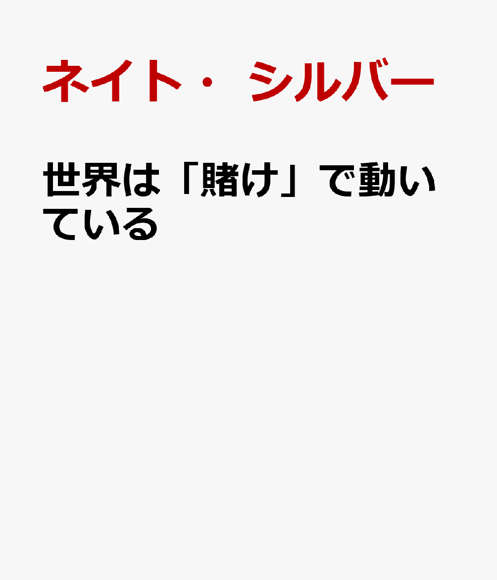 世界は「賭け」で動いている