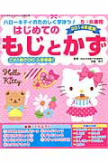 ハローキティのたのしく学ぼう！はじめてのもじとかず（2014年度版）