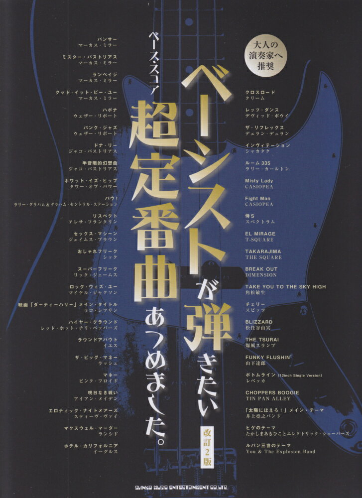 ベーシストが弾きたい超定番曲あつめました。改訂2版