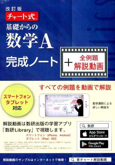 チャート式基礎からの数学A完成ノート＋全例題解説動画改訂版