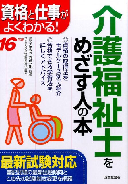 介護福祉士をめざす人の本（’16年版）