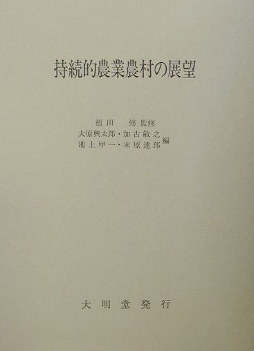 持続的農業農村の展望