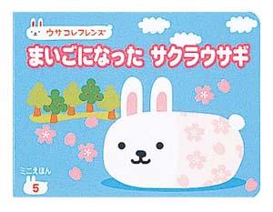 まいごになったサクラウサギ