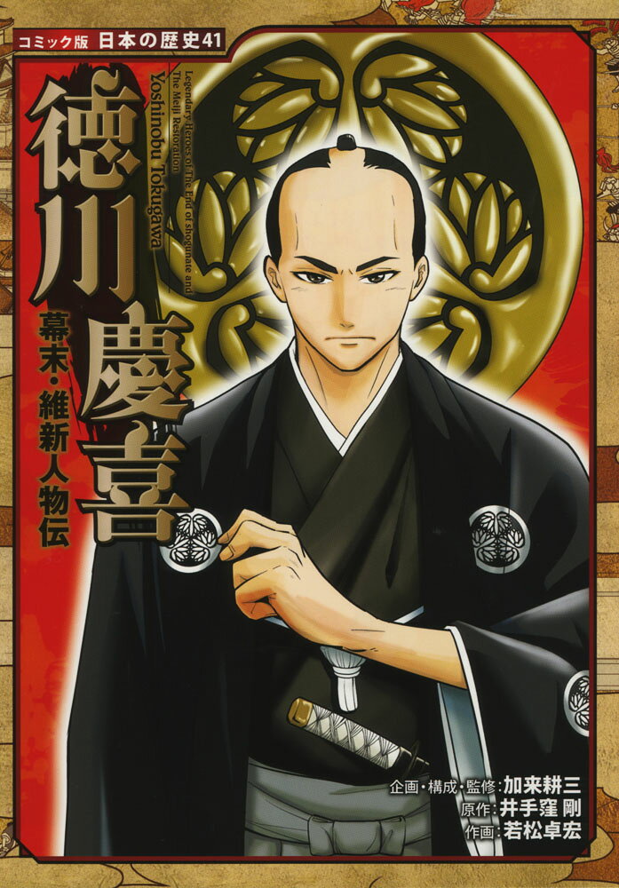 幕末・維新人物伝　徳川慶喜