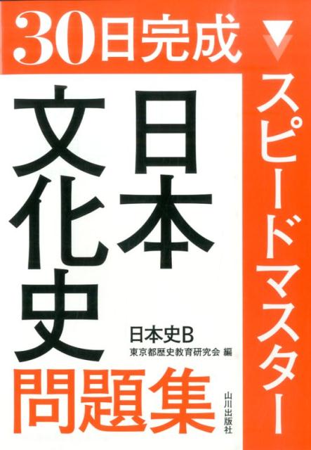 スピードマスター日本文化史問題集