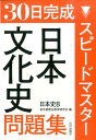スピードマスター日本文化史問題集 日本史B [ 東京都歴史教...
