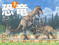 カレンダー2023 最新！ 恐竜カレンダー (月めくり/壁掛け)
