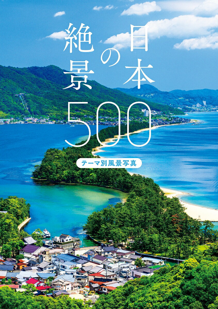 日本の絶景500