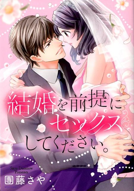 結婚を前提にセックスしてください。