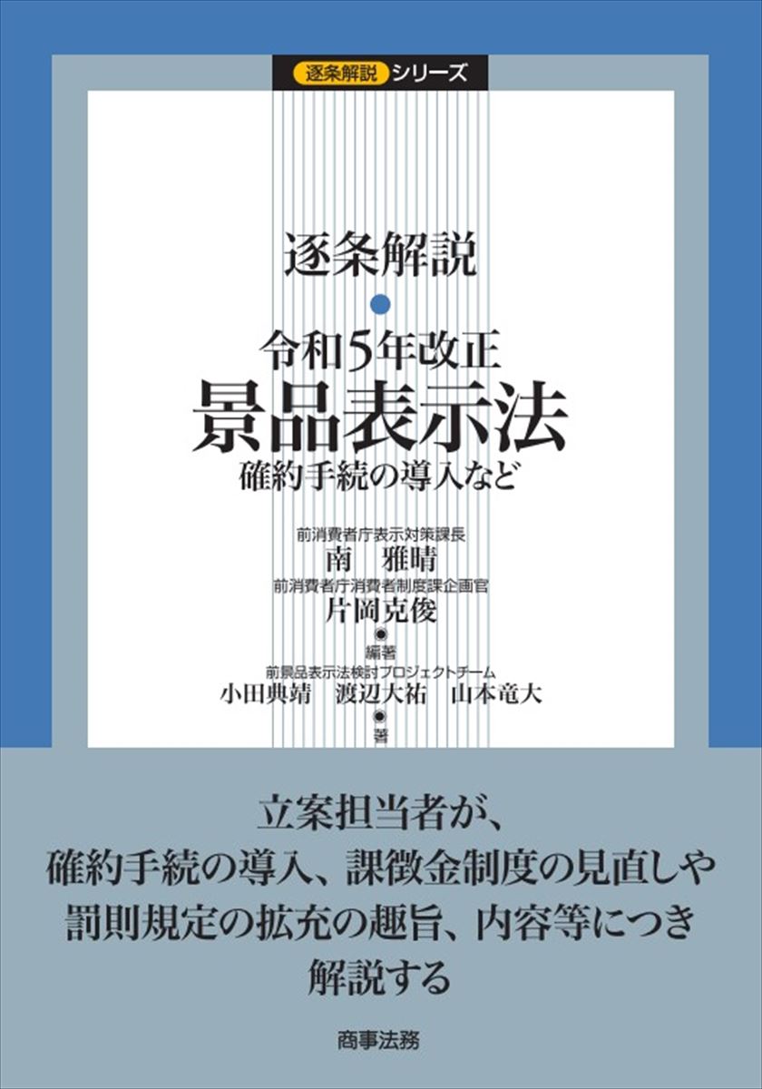 逐条解説 令和5年改正景品表示法