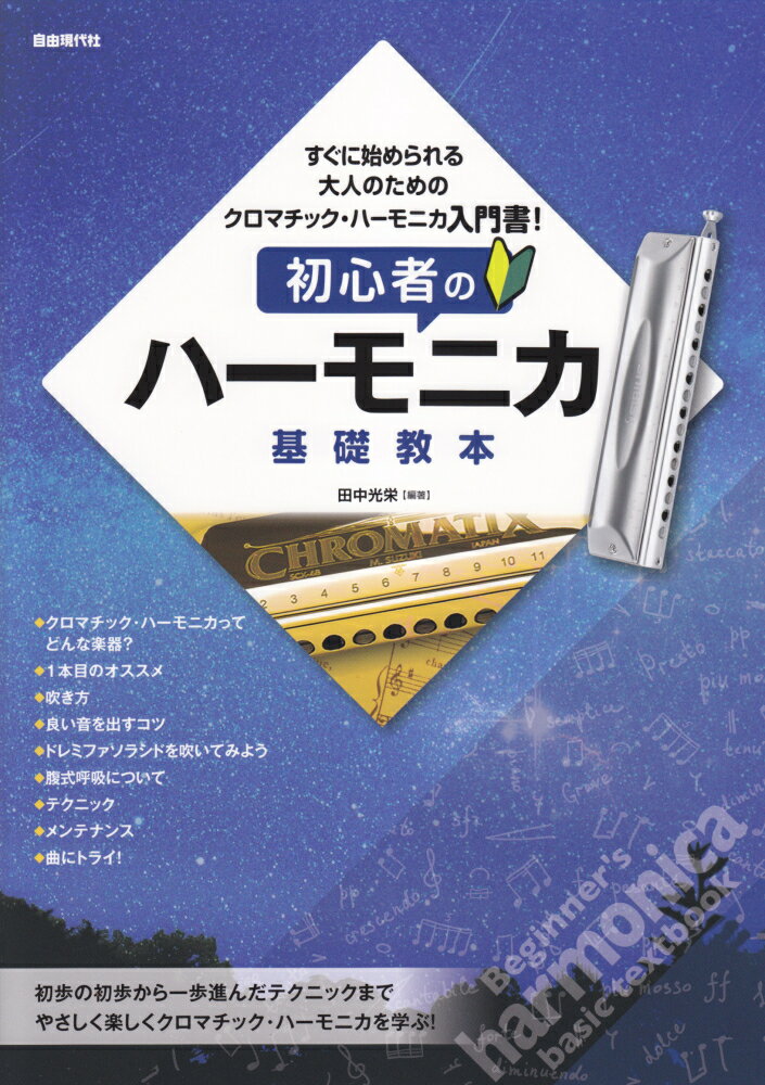 初心者のハーモニカ基礎教本