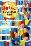 読書マラソン、チャンピオンはだれ？