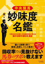 中央競馬 妙味度名鑑 1億5000万円稼いだ馬券裁判男が教える儲かる騎手 種牡馬 厩舎 卍