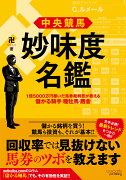 中央競馬 妙味度名鑑 1億5000万円稼いだ馬券裁判男が教える儲かる騎手・種牡馬・厩舎