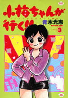 小梅ちゃんが行く！！（3）