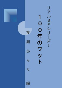 【POD】リアルSFシリーズI「100年のワット」 [ 笈淵ひらり ]