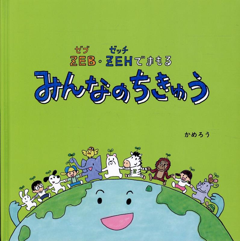 ZEB・ZEHでまもる　みんなのちきゅう