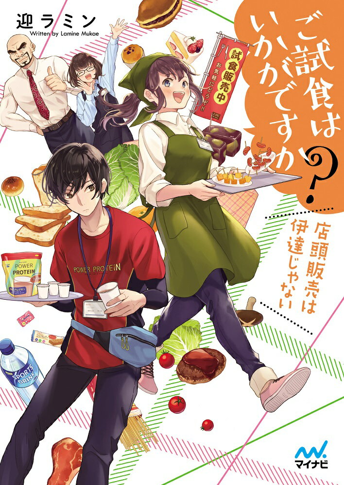 ご試食はいかがですか？　〜店頭販売は伊達じゃない〜