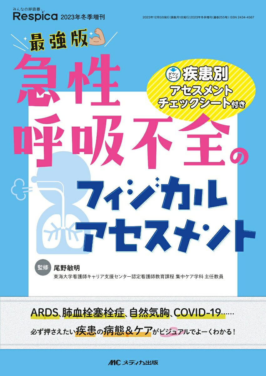 最強版　急性呼吸不全のフィジカルアセスメント 疾患別アセスメントチェックシート付き （みんなの呼吸器 Respica 2023年冬季増刊） [ 尾野 敏明 ]