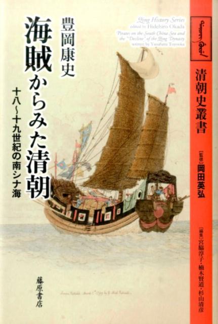 海賊からみた清朝 十八～十九世紀の南シナ海 （清朝史叢書） 豊岡康史