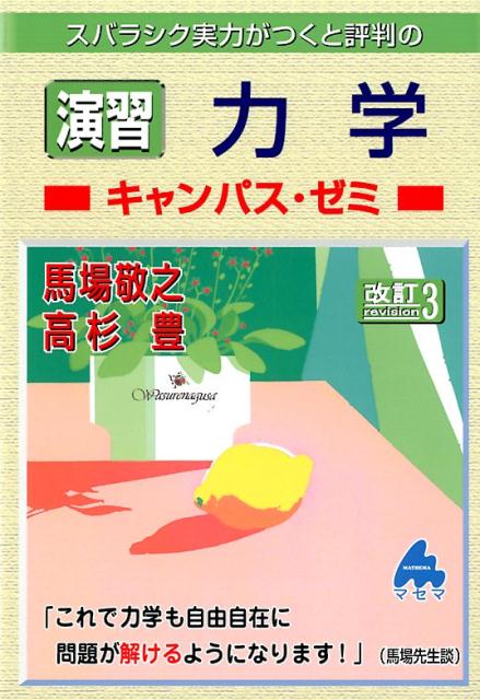 スバラシク実力がつくと評判の演習力学キャンパス・ゼミ改訂3