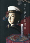 霧之夜之幻燈會 神田光子人形作品集 [ 神田光子 ]