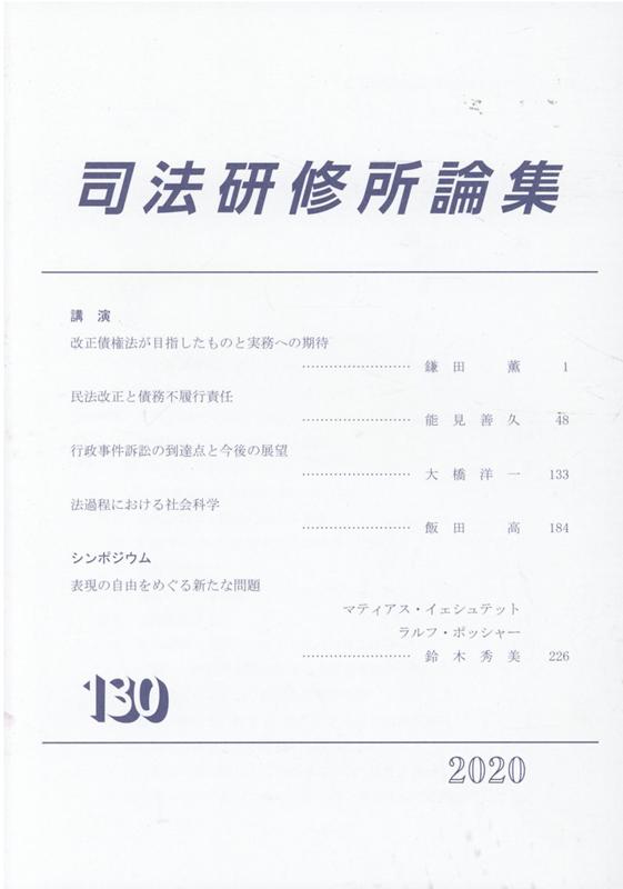 司法研修所論集（第130号（2020）） [ 司法研修所 ]