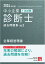 中小企業診断士1次試験過去問題集（3 2024年対策）