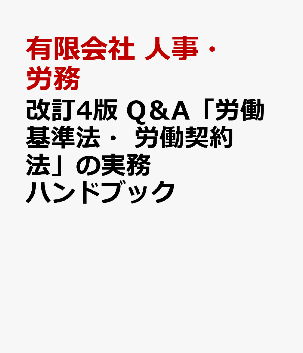 改訂4版 Q＆A「労働基準法・労働契約法」の実務ハンドブック